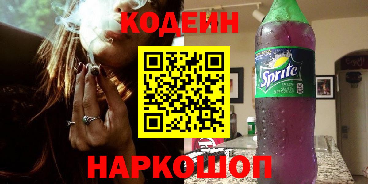 Кодеин напиток Lean (лин)  Кодеиновый сироп Lean напиток Lean (лин)  Вход с VPN  Зима 